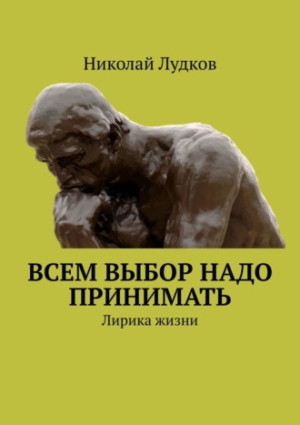 Николай Лудков, Всем выбор надо принимать. Лирика жизни