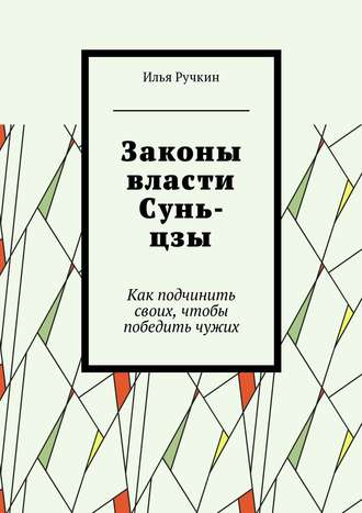 Илья Ручкин, Законы власти Сунь-цзы