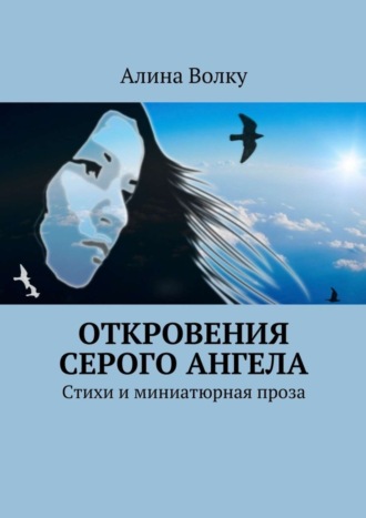 Алина Волку, Откровения Серого Ангела. Стихи и миниатюрная проза