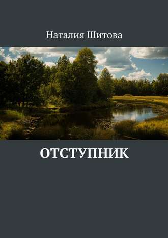 Наталия Шитова, Отступник