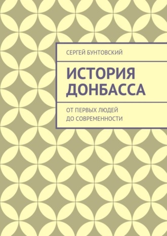 Сергей Бунтовский, История Донбасса. От первых людей до современности