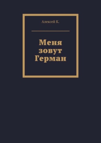 Алексей К., Меня зовут Герман