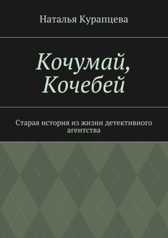 Наталья Курапцева, Кочумай, Кочебей. Старая история из жизни детективного агентства