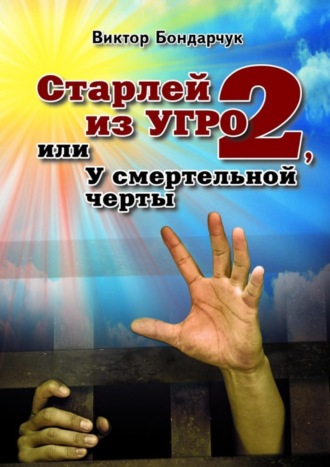 Виктор Бондарчук, Старлей из УГРО – 2, или У смертельной черты