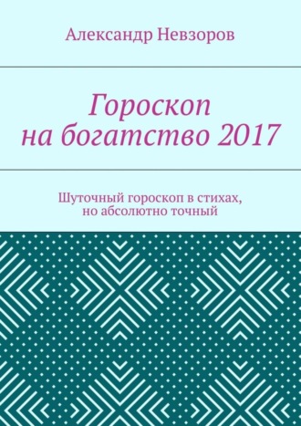 Александр Невзоров, Гороскоп на богатство 2017. Шуточный гороскоп в стихах, но абсолютно точный