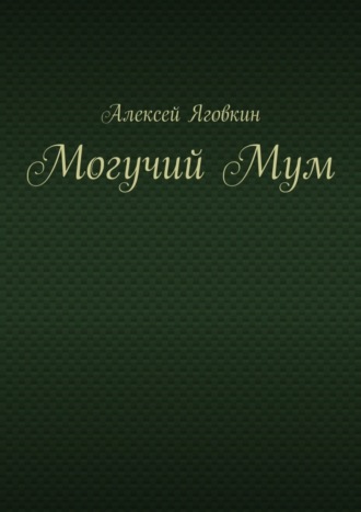 Алексей Яговкин, Могучий Мум