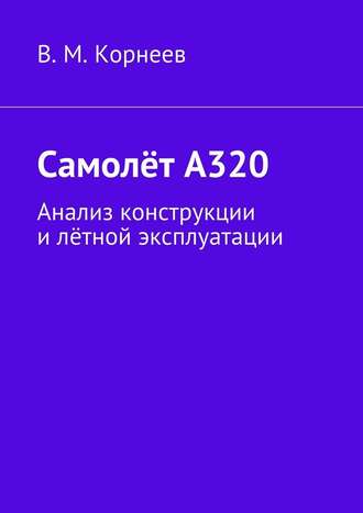 В. Корнеев, Самолёт А320. Анализ конструкции и лётной эксплуатации