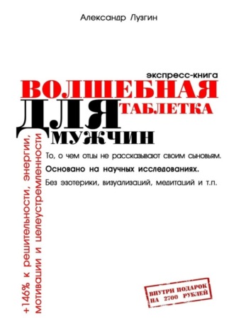 Александр Лузгин, Волшебная таблетка для мужчин. Экспресс-книга