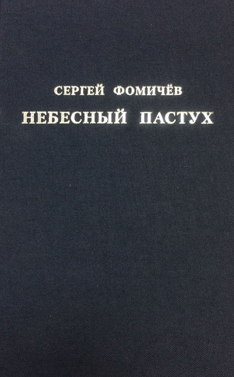 Сергей Фомичёв, Небесный пастух (сборник)