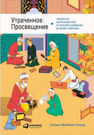 Стивен Старр, Утраченное Просвещение: Золотой век Центральной Азии от арабского завоевания до времен Тамерлана