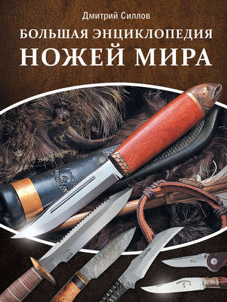 Дмитрий Силлов, Большая энциклопедия ножей мира