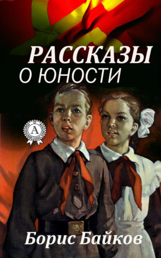 Борис Байков, Рассказы о юности