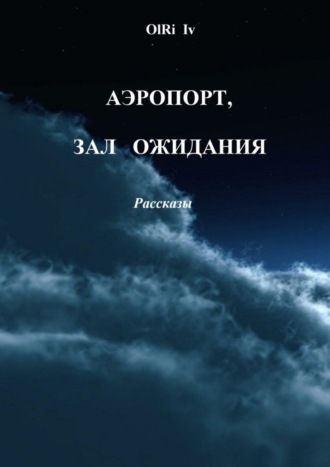 OlRi Iv, Аэропорт, зал ожидания. Рассказы