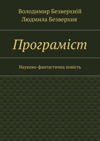 Людмила Безверхня, Володимир Безверхній, Програмiст. Науково-фантастична повість