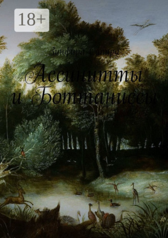 Ассинитты и Боттаниссы. Книга первая Зинфира Сапиро, Ассинитты и Боттаниссы. Книга первая