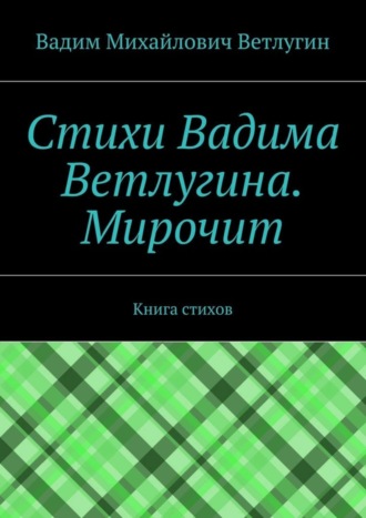 Вадим Ветлугин, Стихи Вадима Ветлугина. Мирочит. Книга стихов