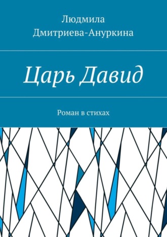 Людмила Дмитриева-Ануркина, Царь Давид. Роман в стихах