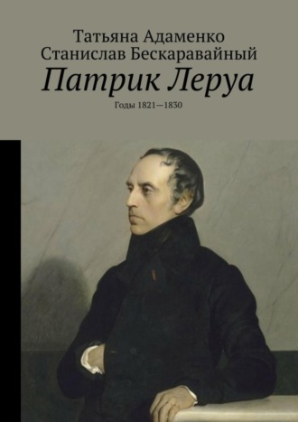 Татьяна Адаменко, Станислав Бескаравайный, Патрик Леруа. Годы 1821—1830