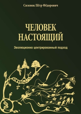 Пётр Силенок, Человек настоящий