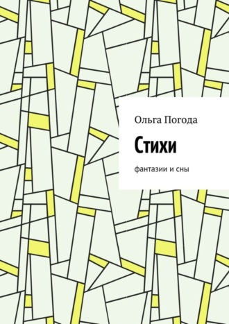 Ольга Погода, Стихи. Фантазии и сны