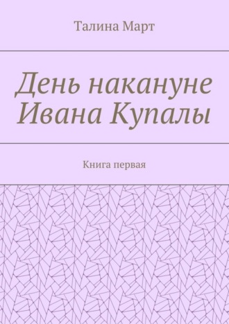 Талина Март, День накануне Ивана Купалы. Книга первая