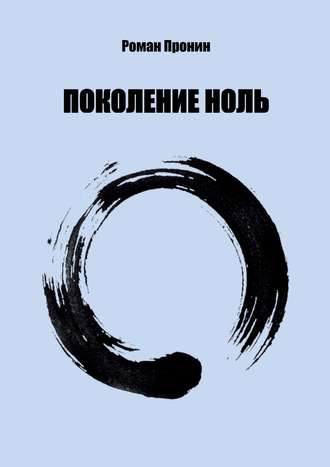 Поколение ноль Роман Пронин, Поколение ноль