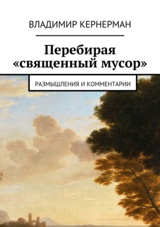 Владимир Кернерман, Перебирая «священный мусор». Размышления и комментарии