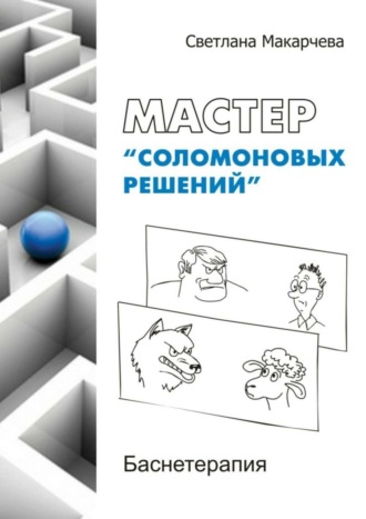 Светлана Макарчева, Мастер «соломоновых решений». Баснетерапия