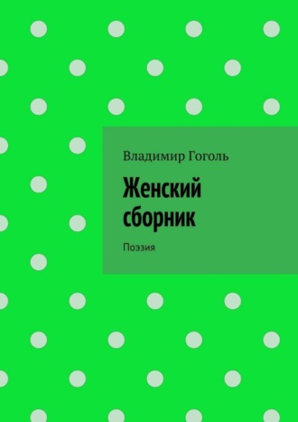 Владимир Гоголь, Женский сборник. Поэзия