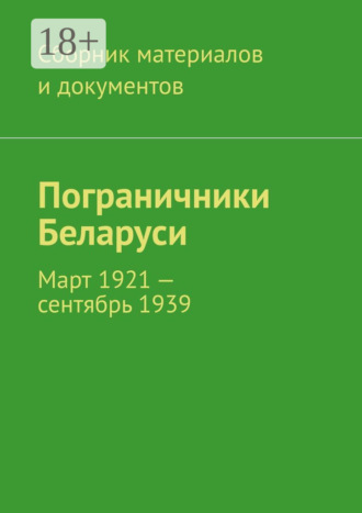 Коллектив авторов, Пограничники Беларуси. Март 1921 – сентябрь 1939