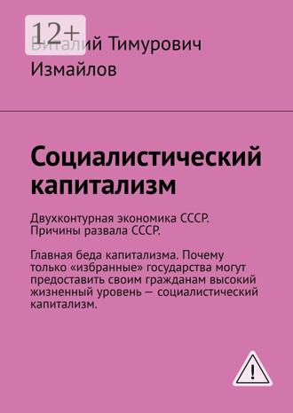 Социалистический капитализм Виталий Измайлов, Социалистический капитализм