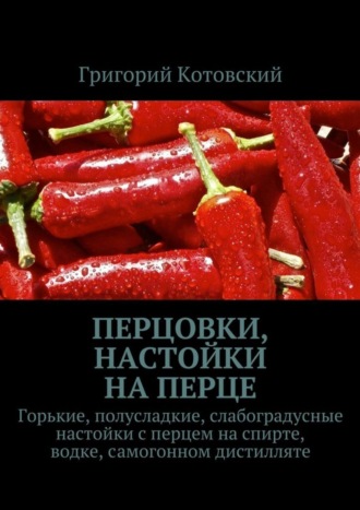 Григорий Котовский, Перцовки, настойки на перце. Горькие, полусладкие, слабоградусные настойки с перцем на спирте, водке, самогонном дистилляте