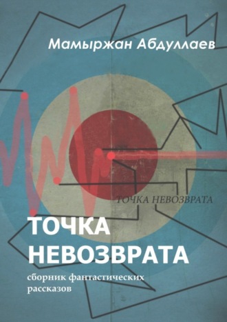 Мамыржан Абдуллаев, Точка невозврата. Сборник фантастических рассказов