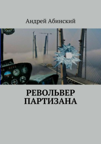 Андрей Абинский, Револьвер партизана