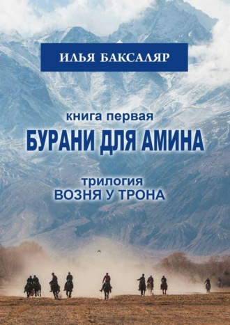 Илья Баксаляр, Бурани для Амина. Трилогия «Возня у трона»