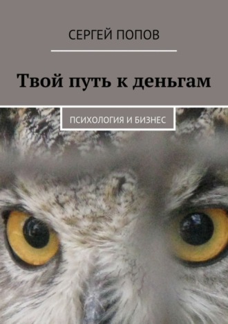 Сергей Попов, Твой путь к деньгам. Психология и бизнес