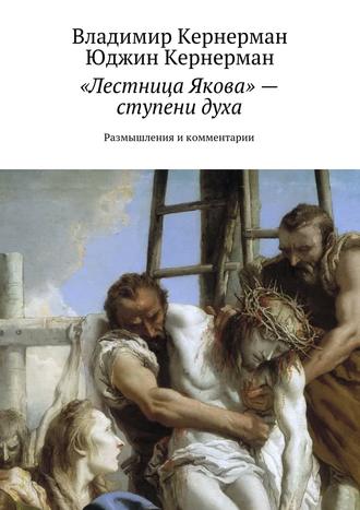 Владимир Кернерман, Взбираясь по “лестнице Якова“. Размышления и комментарии