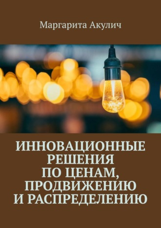 Маргарита Акулич, Инновационный маркетинг. Решения по ценам, продвижению и распределению