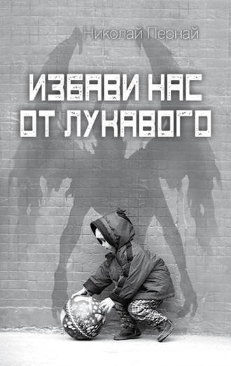 Николай Пернай, Избави нас от лукавого