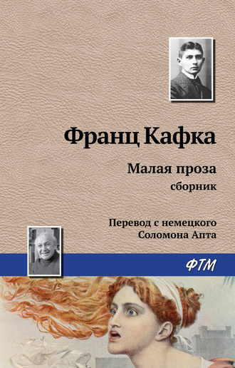 Франц Кафка, Малая проза (сборник)