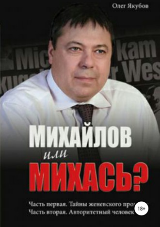 Якубов Александрович, Михайлов или Михась?