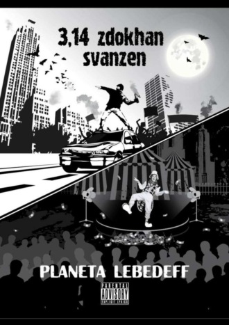 Planeta Lebedeff, 3,14 zdokhan svanzen