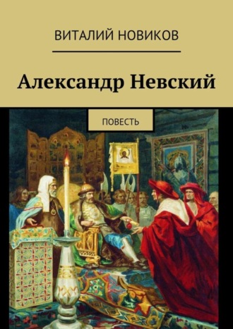 Виталий Новиков, Александр Невский. Повесть