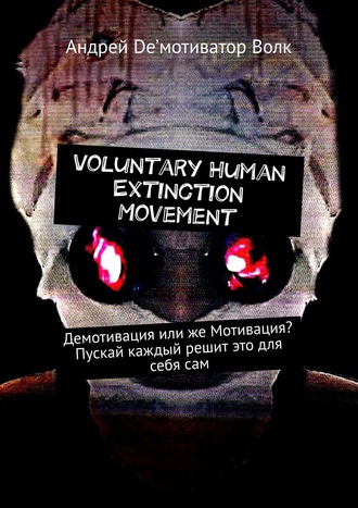 De&apos;мотиватор, Voluntary Human Extinction Movement. Демотивация или же Мотивация? Пускай каждый решит это для себя сам