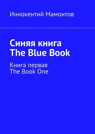 Иннокентий Мамонтов, Синяя книга. The Blue Book. Книга первая. The Book One