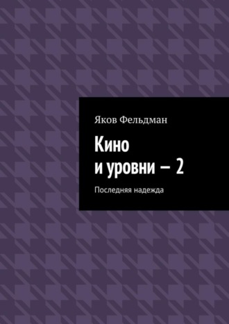 Яков Фельдман, Кино и уровни – 2. Последняя надежда