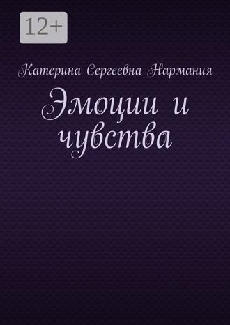 Эмоции и чувства Катерина Нармания, Эмоции и чувства