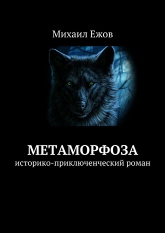 Михаил Ежов, Метаморфоза. Историко-приключенческий роман