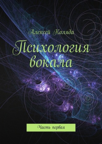 Алексей Коляда, Психология вокала. Часть первая