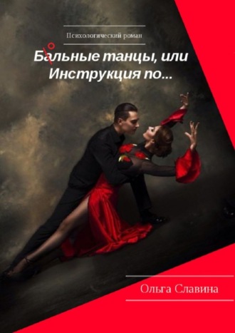 Ба/ольные танцы, или Инструкция по… Ольга Славина, Ба/ольные танцы, или Инструкция по…
